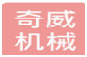 玉環(huán)奇威機械有限公司